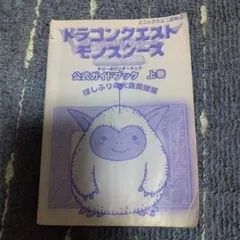 ドラゴンクエストモンスターズ　テリーのワンダーランド　攻略本