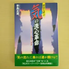 気の洗心革命 早島正雄著 日本文芸社