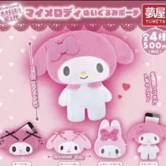 マイメロディ ぬいぐるみポーチ　ガチャ