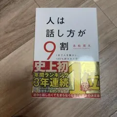 人は話し方が9割 永松茂久