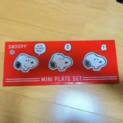 新品 スヌーピー SNOOPY ミニプレートセットのサムネイル