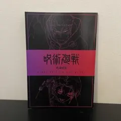 呪術廻戦 死滅回遊 映画特典 第3弾