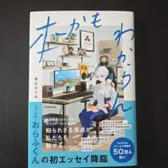 ドズル社おらふくん「本かもわからん」 エッセイ本