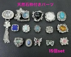 天然石❣️枠付きパーツ 貫通穴あり 15個set