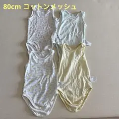 ユニクロ　コットンメッシュ肌着　ロンパース　4枚　80cm