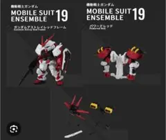 ガンダム モビルスーツアンサンブル アストレイレッドフレーム セット