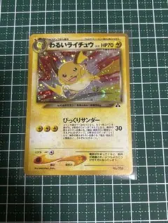 旧裏 ポケモンカード わるいライチュウ HP70 びっくりサンダー LV.31