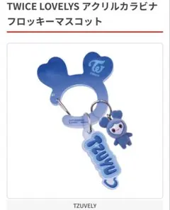 TWICE LOVELYS アクリルカラビナフロッキーマスコットTZUVELY