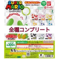 2026年最新】スーパーマリオ めじるしアクセサリー ～ヨッシー