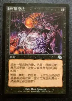 MTG 陰謀団式療法 中国語版 1枚 JUD版 - メルカリ