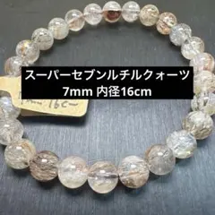 スーパーセブンルチルクォーツ 7mm 天然石ブレスレット