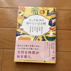 角川ごちそう文庫アンソロジー とっておきのおいしいひと時
