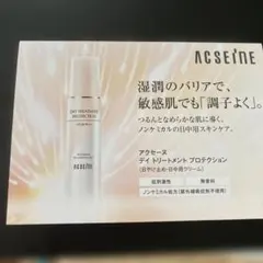 ACSEINE デイトリートメント プロテクション サンプル　4個のサムネイル