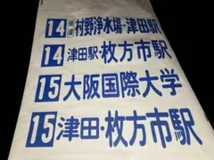 路線バス廃品】千葉内陸バス 中型 穴明式 後方向幕 77コマ - メルカリ