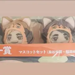 SEGA ハイキュー くじ ラストラッキー セット