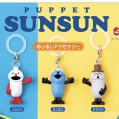 パペットスンスン めじるしアクセサリー 3個セット スンスン ノンノン ゾンゾン