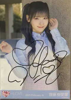 齋藤樹愛羅 直筆サイン入りポスター とくべチュ、して イコラブ - メルカリ
