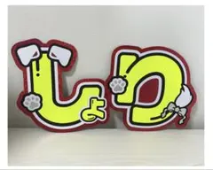 timelesz 佐藤勝利　しょり　うちわ　文字　文字パ