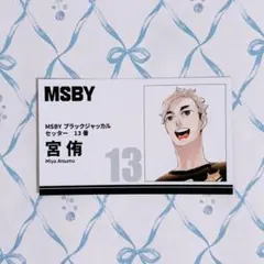 ハイキュー FAN PARK 名刺コレクションカード 宮侑