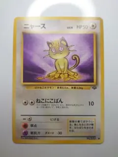 旧裏 ポケモンカード ニャース 第2弾拡張パック ポケモンジャングル