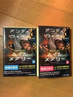 プロジェクト・ヘイル・メアリー 文庫　上下巻セット