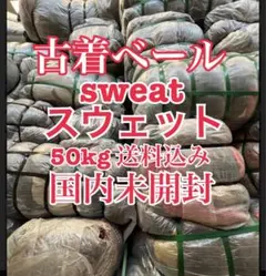 【数量限定】古着ベール　スウェット　仕入れ　まとめ売り　未開封　50kg