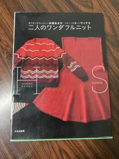 二人のワンダフルニット 色づかいがカッコいい兵頭良之子 パターンが楽しいサイチカ