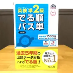 英検準2級でる順パス単 文部科学省後援　5訂版