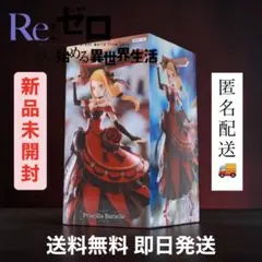 【GiGO限定 】Re:ゼロから始める異世界生活 プリシラ フィギュア