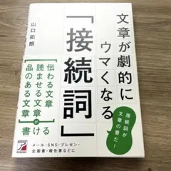 文章が劇的にウマくなる「接続詞」