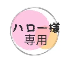 ハロー様専用