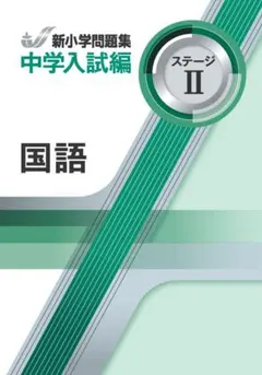新学年セール!! 新小問 中学入試編Ⅱ 4科 注! ご購入後裁断予定! 即発送】新小学問題集〈中学入試編〉社会 ステージⅡ 新品 最新版 別冊