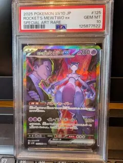 ロケット団のミュウツーex SAR SV10 ロケット団の栄光 PSA10