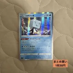 【匿名発送】コオリッポ Rキラのサムネイル