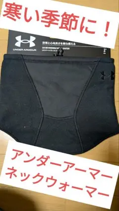 UNDER ARMOUR ColdGear ネックウォーマー