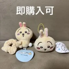 【ちいかわ】 うさぎ ぬいぐるみシュシュ マスコット 2個セット