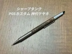 2026年最新】pg5 木軸の人気アイテム - メルカリ