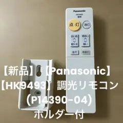【新品】【Panasonic】【HK9493】調光リモコン(P14390-04)