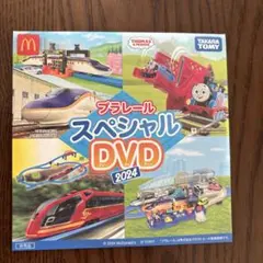 ハッピーセット　プラレール スペシャル DVD 2024