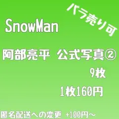 [まとめ売り]SnowMan 阿部亮平 公式写真② 5枚[バラ売り可]