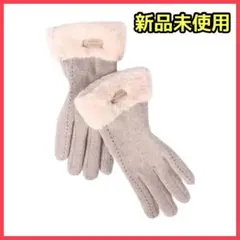 ❤️大人気❤️ベージュ 裏ボア 手袋 レディース 新品未使用 冬 送料無料
