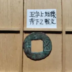 古銭 絵銭 中国絵銭 五銖 大型銭 卍五銖 珍品図柄 古銭 絵銭 中国絵銭 五銖 大型銭 卍五銖 珍品図柄 Yahoo!