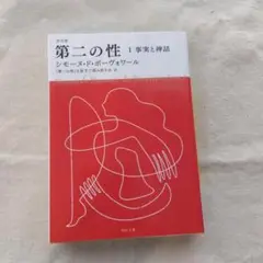 決定版 第二の性 Ⅰ 事実と神話