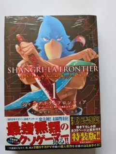 初版】シャングリラ・フロンティア 1巻 帯付き チラシ付き 不二涼介