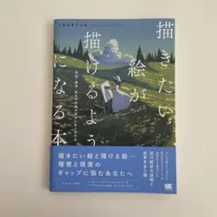 描きたい絵が描けるようになる本 明暗・構図・配色の知識を実力に変える方法