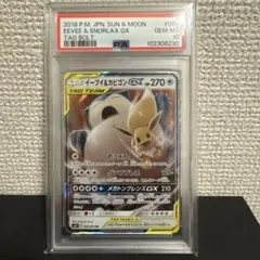 【PSA10】イーブイ&カビゴンGX SM9 066/095 RR タッグボルト