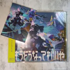 星街すいせい もうどうなってもいいや 通常盤 ステッカー特典付き