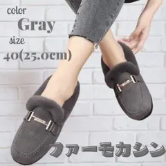 ファー モカシン　裏起毛　ローファー　ボア　防寒　25㎝　パンプス　グレー　極暖