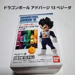ドラゴンボール アドバージ 13 ベジータ