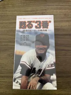 2026年最新】長嶋茂雄 ビデオ の人気アイテム - メルカリ